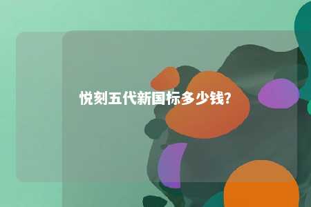 悦刻五代新国标多少钱
�？ 