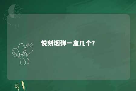 悦刻烟弹一盒几个？ 